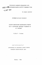 Система обеспечения безопасности рабочих мест и сохранения здоровья трудящихся на АО АВТОВАЗ - тема автореферата по медицине