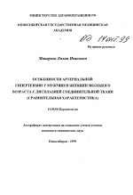 Особенности артериальной гипертензии у мужчин и женщин молодого возраста с дисплазией соединительной ткани - тема автореферата по медицине