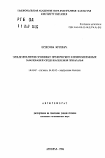 Эпидемиология основных хронических неинфекционных заболеваний среди населения Приаралья - тема автореферата по медицине