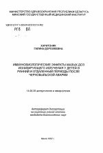 Иммунобиологические эффекты малых доз ионизирующего излучения у детей в ранний и отдаленный периоды после Чернобыльской аварии - тема автореферата по медицине