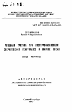 Лечебная тактика при посттравматическом свернувшемся гемотораксе в мирное время - тема автореферата по медицине