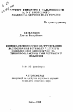 Клинико-иммунологическое обоснование применения ретинола ацетата в комплексной химиотерапии и химиопрофилактике туберкулеза у подростков - тема автореферата по медицине