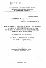 Применение внутривенной лазерной терапии в комплексном лечении больных с острым крупноочаговым инфарктом миокарда - тема автореферата по медицине