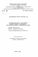 Функциональное состояние камер сердца у больных постинфарктным кардиосклерозом - тема автореферата по медицине