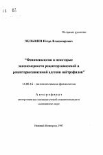 Феноменология и некоторые закономерности рецепторзависимой и рецепторнезависимой адгезии нейтрофилов - тема автореферата по медицине