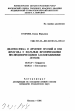 Диагностика и лечение эрозий и язв желудка у больных хроническим неспецифическими заболеваниями легких - тема автореферата по медицине