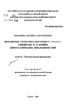 Механизмы гемостимулирующего эффекта глицирама в условиях цитостатических миелодепрессий - тема автореферата по медицине