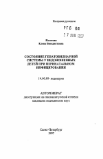 Состояние гепатобилиарной системы у недоношенных детей при перинатальном инфицировании - тема автореферата по медицине