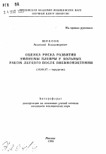 Оценка риска развития эмпиемы плевры у больных раком легкого после пневмонэктомии - тема автореферата по медицине