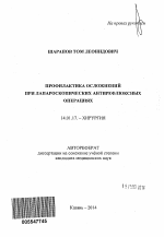 Профилактика осложнений при лапароскопических антирефлюксных операциях - тема автореферата по медицине