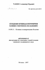 Поздняя кожная порфирия (клинико-генетическое исследование) - тема автореферата по медицине