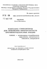 Изыскания стимуляторов для повышения иммуногенности противобруцеллезных вакцин - тема автореферата по ветеринарии