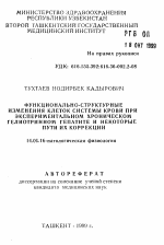 Функционально-структурные изменения клеток системы крови при экспериментальном хроническом гелиотринном гепатите и некоторые пути их коррекции - тема автореферата по медицине