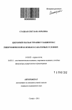 Цветоимпульсная терапия у пациентов с гипертонической болезнью в санаторных условиях - тема автореферата по медицине