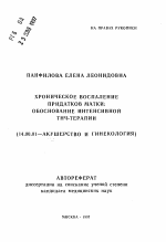 Хроническое воспаление придатков матки: обоснование интенсивной ТНЧ-терапии - тема автореферата по медицине