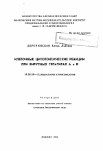 Клеточные цитотоксические реакции при вирусных гепатитах А и В - тема автореферата по медицине