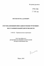 Система внешней фиксации в реконструктивно-восстановительной хирургии кисти - тема автореферата по медицине