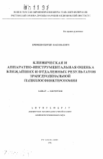 Клиническая и аппаратно-инструментальная оценка ближайших и отдаленных результатов трансдуоденальной папиллосфинктеротомии - тема автореферата по медицине