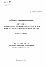 Лечение гнойных долгонезаживающих ран и язв препаратами дальневосточнойпихты - тема автореферата по медицине