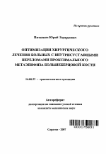 Оптимизация хирургического лечения больных с внутрисуставными переломами проксимального метаэпифиза большеберцовой кости - тема автореферата по медицине