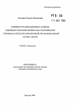 Клинико-организационные аспекты совершенствования лечебно-диагностических и профилактических мероприятий при бронхиальной астме у детей - тема автореферата по медицине