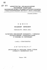 Патогенез поражений пародонта у больных наследственным гемохроматозом и способы их коррекции - тема автореферата по медицине