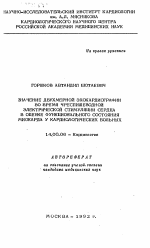 Значение двухмерной эхокардиографии во время чреспищеводной электрической стимуляции сердца в оценке функционального состояния миокарда у кардиологических больных - тема автореферата по медицине