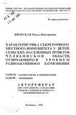 Характеристика секреторного местного иммунитета у детей сельских населенных пунктов Челябинской области, отличающихся уровнем радиоактивного загрязнения - тема автореферата по медицине