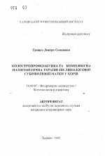 Колостропрофилактика и комплексная патогенетическая терапия послеродовой субинволюции матки у коров - тема автореферата по ветеринарии