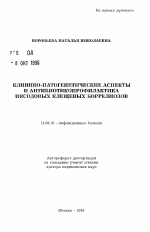 Клинико-патогенетические аспекты и антибиотикопрофилактика иксовых клещевых боррелиозов - тема автореферата по медицине