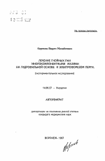 Лечение гнойных ран многокомпонентными мазями на гидрофильной основе и электрофорезом перги - тема автореферата по медицине