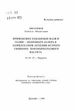 Применение бензойной мази и гелий-неонового лазера в комплексном лечении острого гнойного паренхиматозного мастита - тема автореферата по медицине