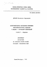 Экспериментальное обоснование применения рентгеноконтрастного гидрогеля у больных с портальной гипертензией - тема автореферата по медицине