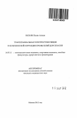 Транскраниальная электростимуляция в комплексной коррекции проявлений дорсопатии - тема автореферата по медицине