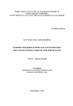 Клинико-эпидемиологическая характеристика инсультов в городе Северске Томской области - тема автореферата по медицине