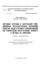 Состояние легочной и центральной гемодинамики, патогенетические механизмы развития недостаточности кровообращения при хроническом обструктивном бронхите и методы их коррекции - тема автореферата по медицине