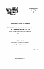 Эндокринно-метаболические нарушения у больных раком шейки матки на этапах комплексного лечения - тема автореферата по медицине