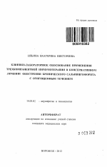 Клинико-лабораторное обоснование применения трехкомпанентной иммунотерапии в консервативном лечении обострения хронического сальпингофорита с отягощенным течением - тема автореферата по медицине