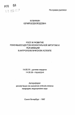 Рост и развитие реконвалесцентов неонатальной хирургии и реанимации в антропологическом аспекте - тема автореферата по медицине