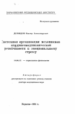 Системная организация механизмов кардиогемодинамической устойчивости к эмоциональному стрессу - тема автореферата по медицине