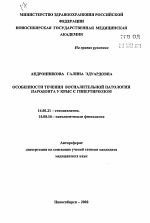 Особенности течения воспалительной патологии пародонта у крыс м гипертиреозом - тема автореферата по медицине