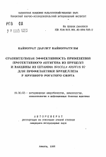 Сравнительная эффективность применения протективного антигена из бруцелл и вакцины из штамма BRUCELLA ABORTUS 82 для профилактики бруцеллеза у крупного рогатого скота - тема автореферата по ветеринарии