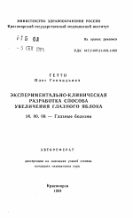 Экспериментально-клиническая разработка способа увеличения глазного яблока - тема автореферата по медицине