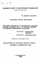 Состояние иммунитета у практически здоровых рабочих угольных шахт и у больных пылевым и непылевым хроническим бронхитом - тема автореферата по медицине