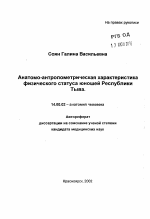 Анатомо-антропометрическая характеристика физического статуса юношей РеспубликиТыва - тема автореферата по медицине