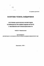 Состояние циклических нуклеотидов в лимфоцитах при ревматоидном артрите с феноменом кортизолозависимости - тема автореферата по медицине