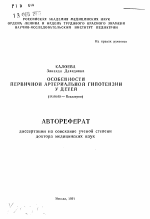 Осебенности первичной артериальной гипонензии у детей - тема автореферата по медицине