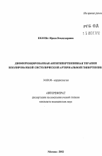 Дифференцированная антигипертензивная терапия изолированной систолической артериальной гипертензии - тема автореферата по медицине