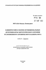 Клинические и морфо-функциональные детерминанты хирургического лечения осложненного хронического панкреатита - тема автореферата по медицине