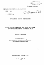 Аллогенные ткани в местном лечении трофических язв и гнойных ран - тема автореферата по медицине